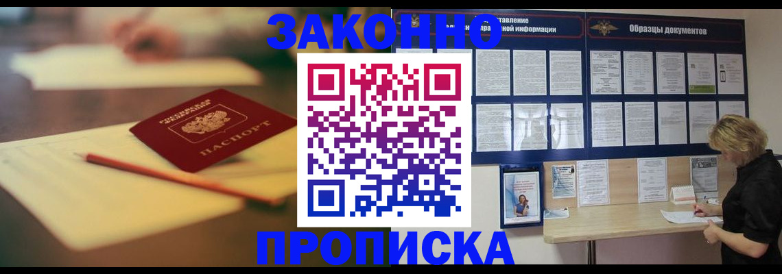 прописка законно в Шадринске